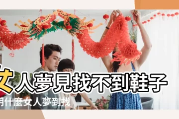 【夢見怎麼也找不到自己的鞋】女人夢見找不到鞋子説明什麼女人夢到找不到鞋子有什麼預兆 |夢見找不到鞋子 |夢見找不到鞋 |