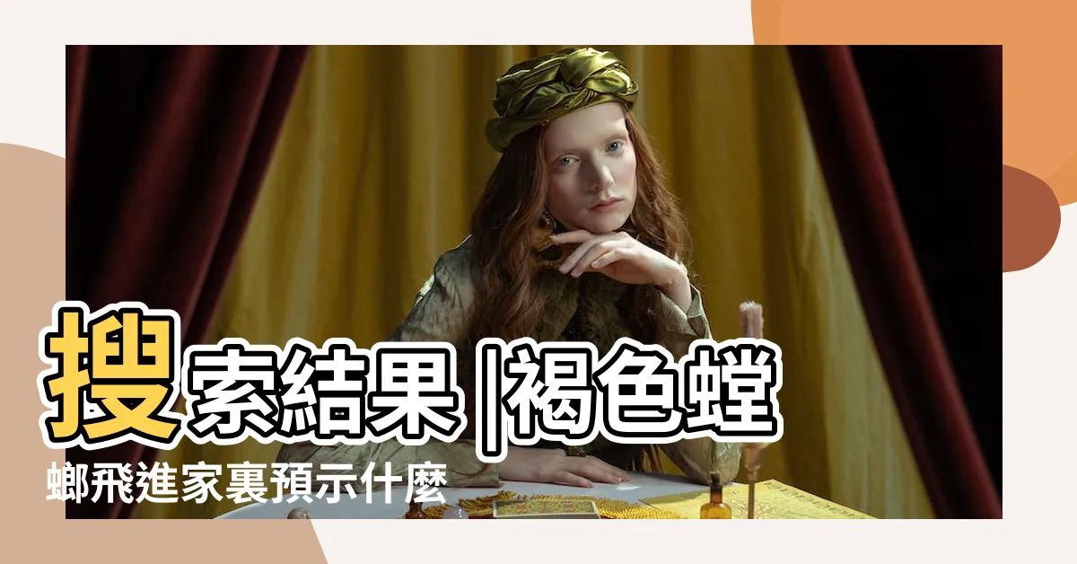 【家裡有螳螂代表什麼】搜索結果 |褐色螳螂飛進家裏預示什麼 |搜索結果 |