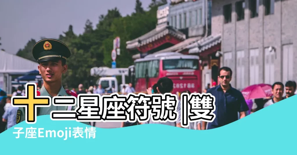十二星座符號 |雙子座Emoji表情符號 |【符號雙子】