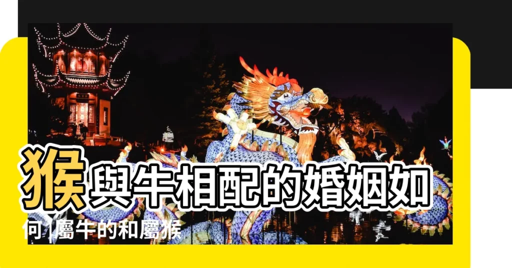 猴與牛相配的婚姻如何 |屬牛的和屬猴2023年適合結婚嗎美好幸福 |屬牛的和屬猴的相配嗎牛和猴的屬相合不合 |【屬猴的人在屬牛年結婚好嗎】