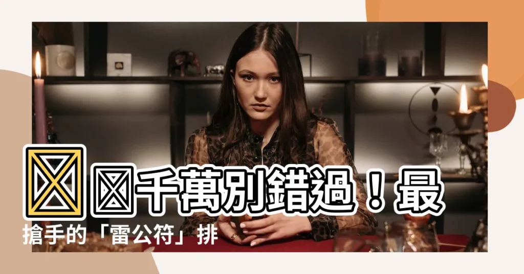 【雷公符】⚡️千萬別錯過！最搶手的「雷公符」排行榜，提升運勢必備！⚡️