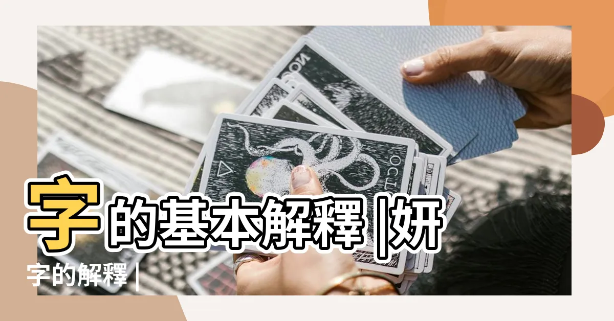 【妍字的意思】字的基本解釋 |妍字的解釋 |