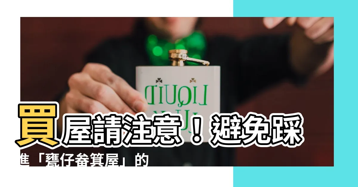 【甕仔畚箕屋】買屋請注意！避免踩進「甕仔畚箕屋」的陷阱