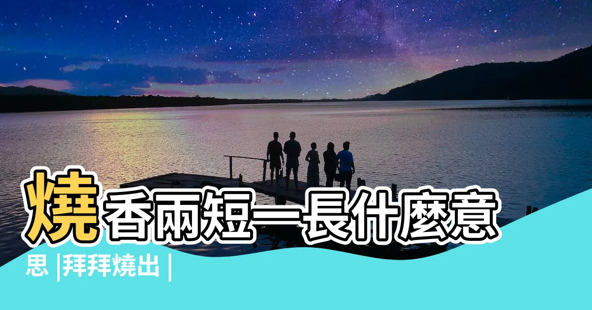 【神明香兩長一短】燒香兩短一長什麼意思 |拜拜燒出 |眾多子弟兵來解惑 |