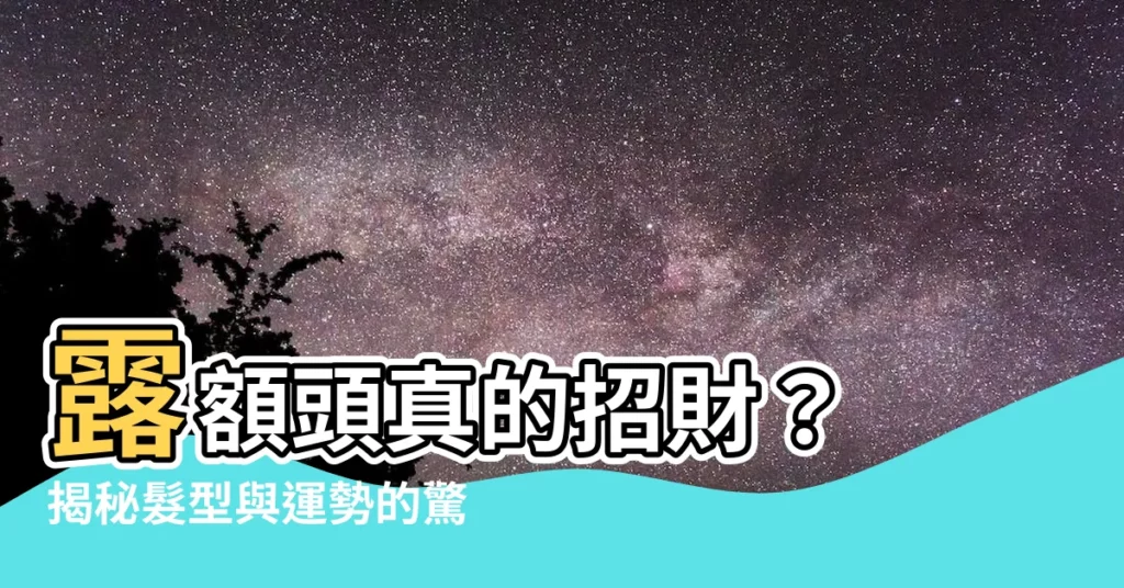 【露額頭運勢】露額頭真的招財？ 揭秘髮型與運勢的驚人關係！