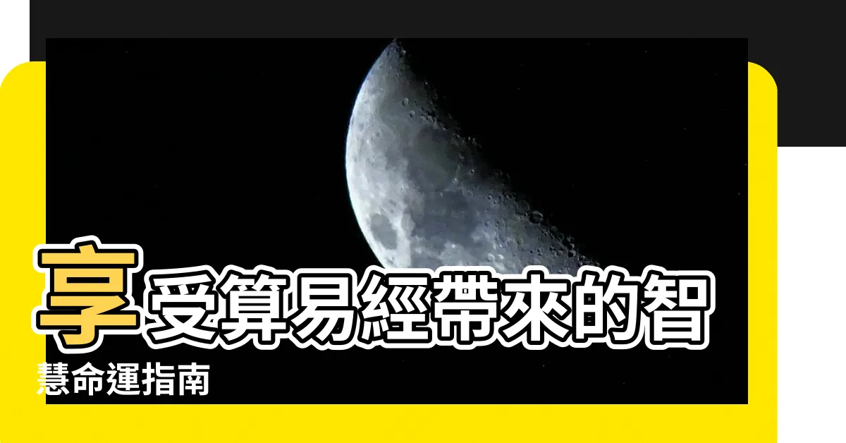【算易經】享受算易經帶來的智慧命運指南