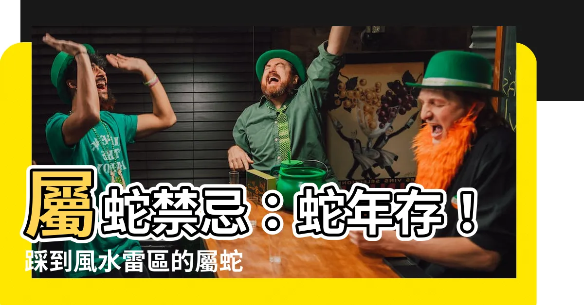 【屬蛇禁忌】屬蛇禁忌：蛇年存！踩到風水雷區的屬蛇必看