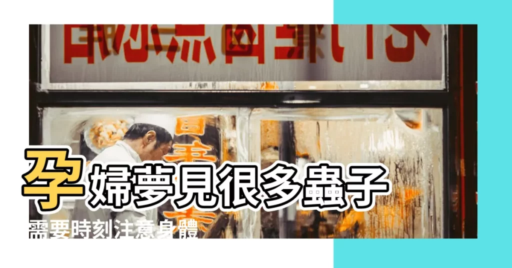 孕婦夢見很多蟲子 |需要時刻注意身體 |孕婦夢見蟲子是生男孩 |【孕婦夢見很多蟲子爬】