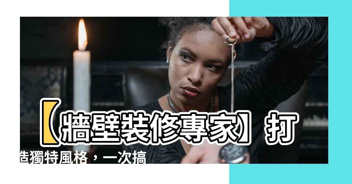【牆壁裝修】【牆壁裝修專家】打造獨特風格，一次搞定室內牆面設計！