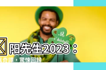 【陰陽先生2023】陰陽先生2023：靈異奇譚，驚悚回歸！