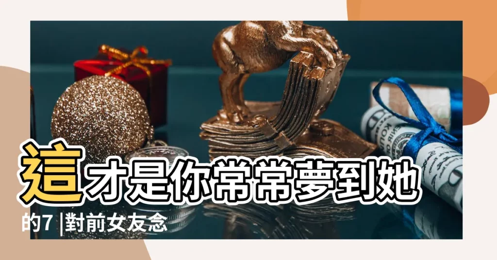 這才是你常常夢到她的7 |對前女友念念不忘 |夢見和別人做愛是什麼意思 |【夢見陌生人約我參加集體活動】