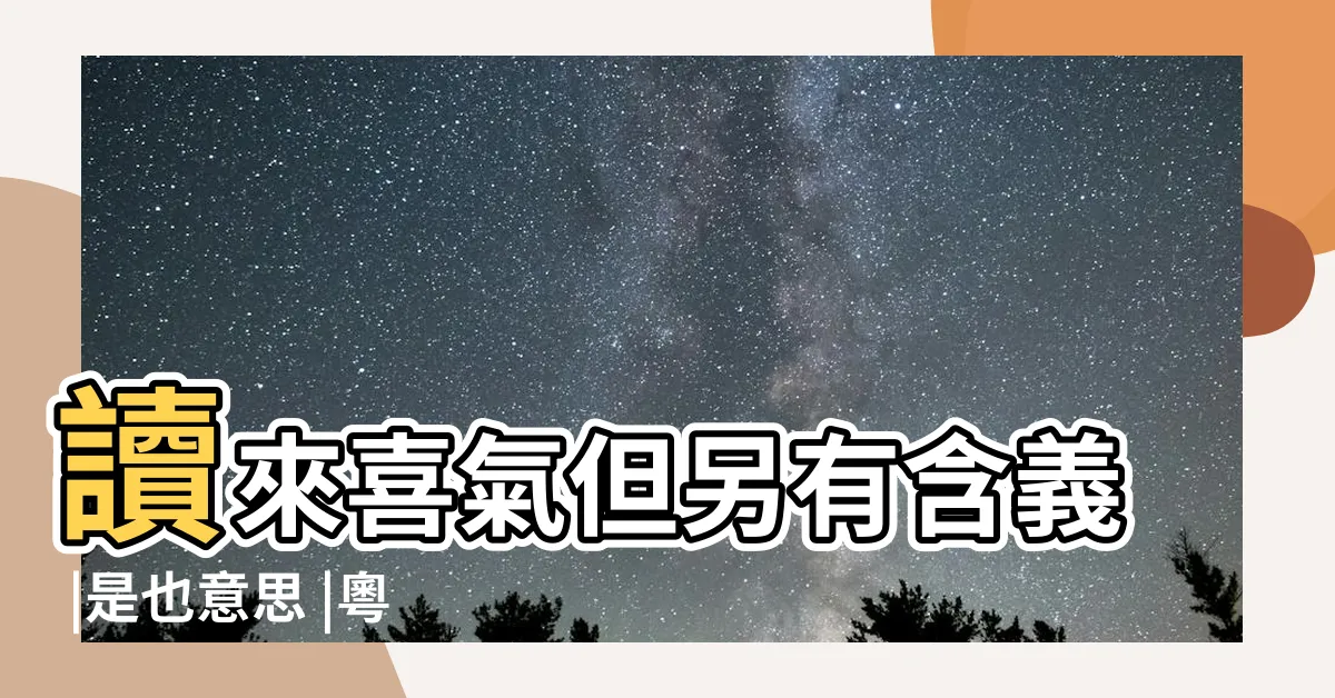 【春袋 意思】讀來喜氣但另有含義 |是也意思 |粵語不思議 |