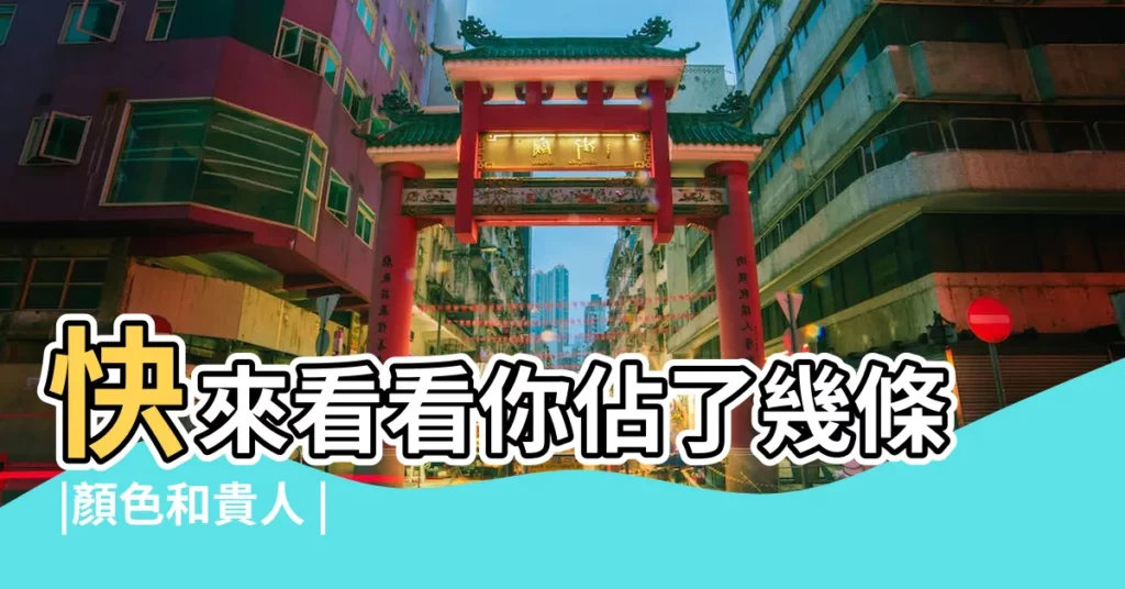 快來看看你佔了幾條 |顏色和貴人 |關於生肖龍的幸運數字 |【屬相龍的幸運數字】