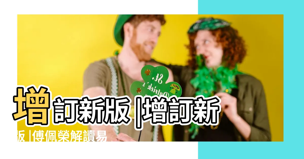 【傅佩榮解讀易經】增訂新版 |增訂新版 |傅佩榮解讀易經 |