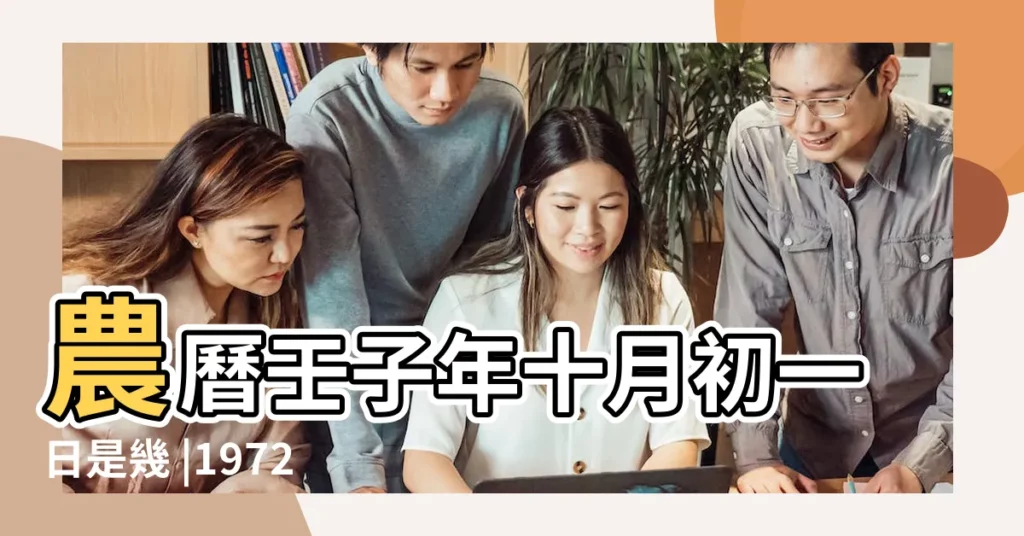 農曆壬子年十月初一日是幾 |1972 |1972年11月6日出生時間看命運 |【1972年11月6號農曆是多少歲】