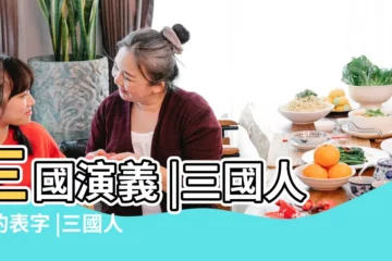 【三國人物的字大全集】三國演義 |三國人物的表字 |三國人物 |