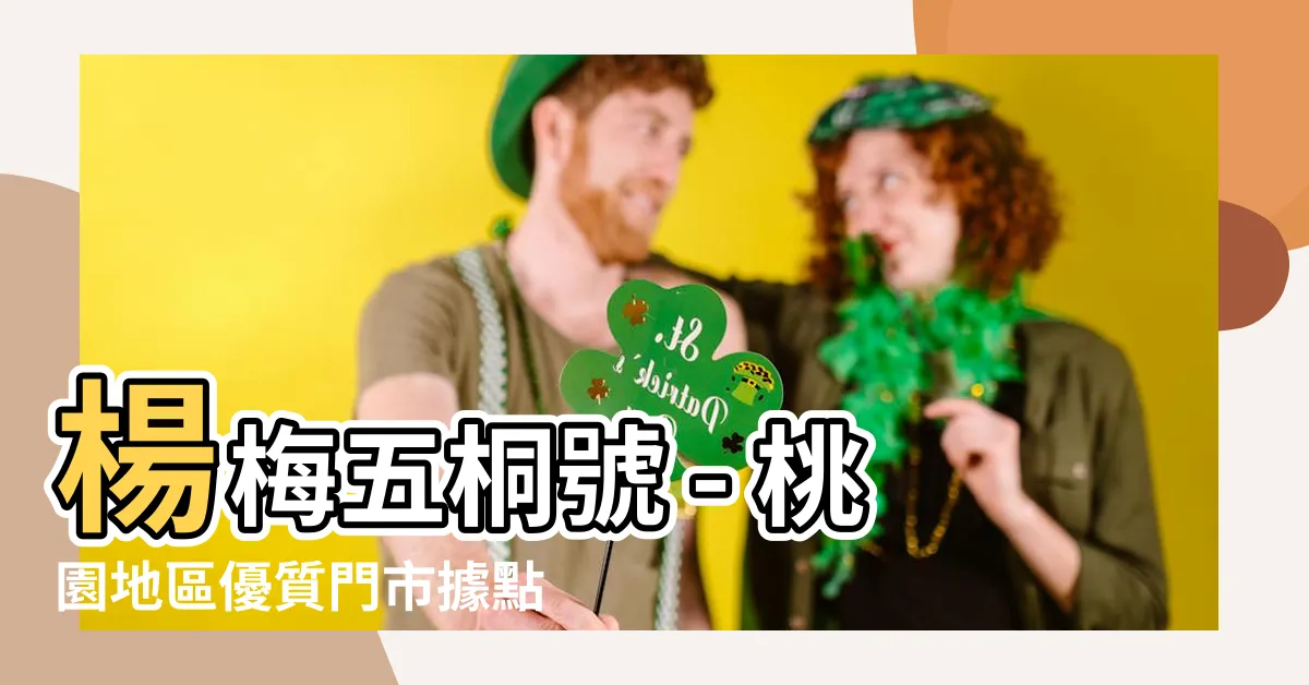 【楊梅五桐號】楊梅五桐號 - 桃園地區優質門市據點，菜單一覽！