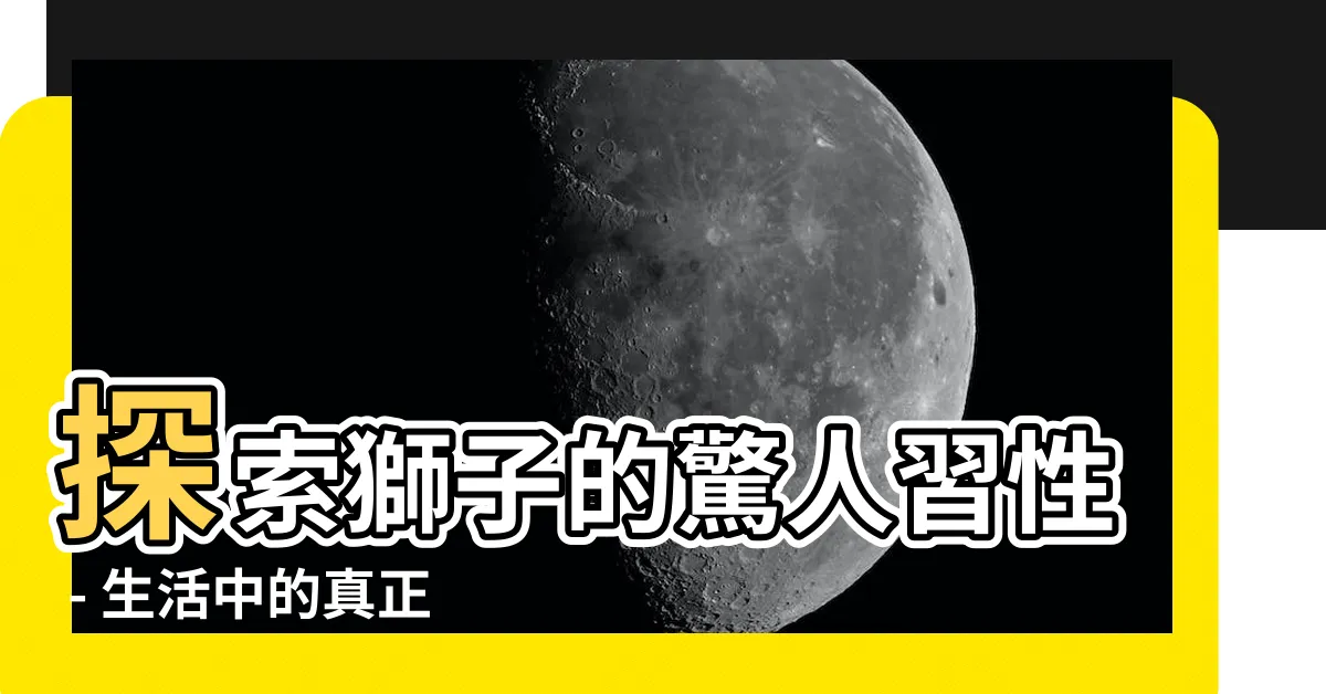 【獅子的習性】探索獅子的驚人習性 - 生活中的真正霸主