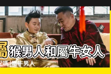 【男屬猴和屬牛的女孩】屬猴男人和屬牛女人相配嗎 |屬牛男人和屬猴女人相配嗎 |生肖男屬牛女屬猴婚配好嗎 |