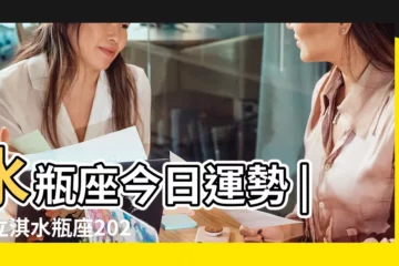 【水瓶座4月幸運數字】水瓶座今日運勢 |唐立淇水瓶座2021年4月運勢完整版 |水瓶座幸運數字是多少水瓶座的幸運數字是多少號 |