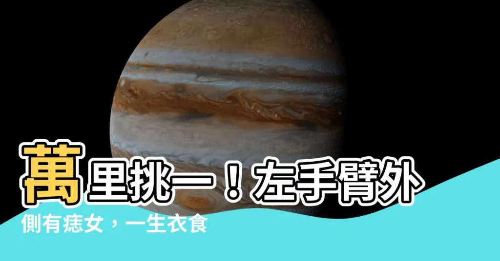【左手臂外側有痣女】萬裏挑一！左手臂外側有痣女，一生衣食無憂，富貴享不盡