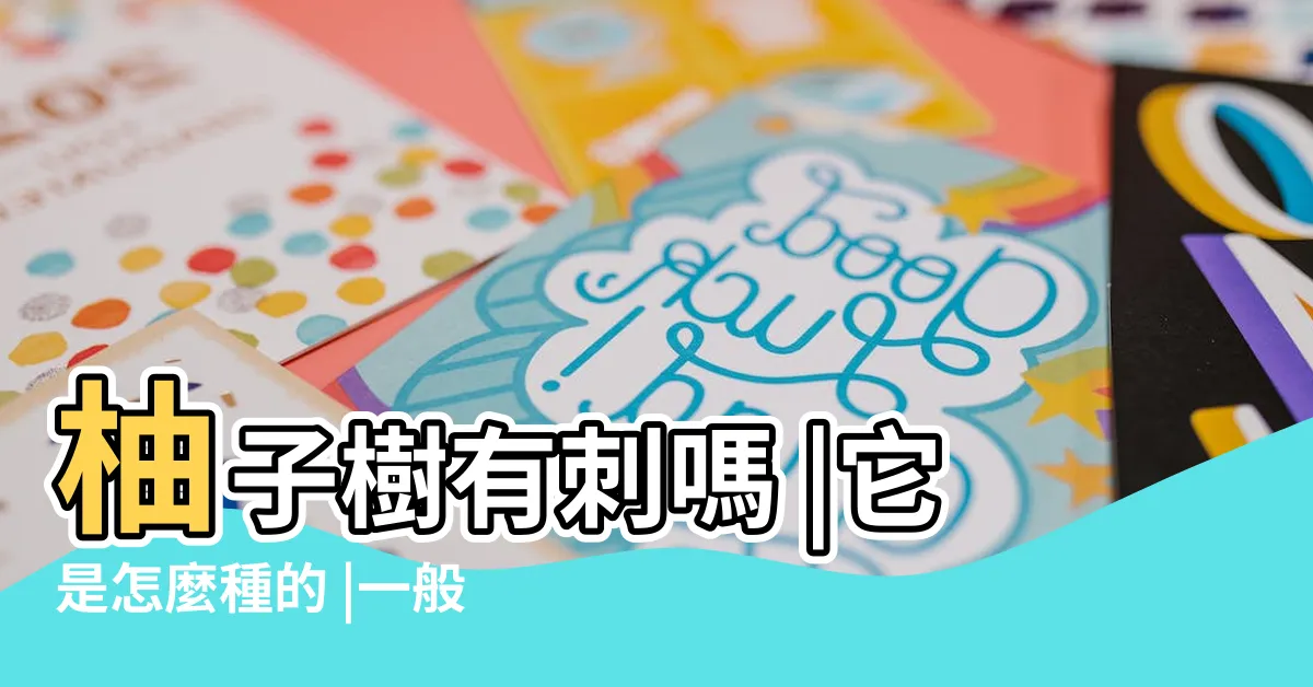 【柚子樹有刺嗎】柚子樹有刺嗎 |它是怎麼種的 |一般能活多少年 |