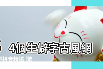 【漢字起網名大全】64個生僻字古風網名帶拼音精選 |繁體字網名大全 |最新繁體字網名大全 |