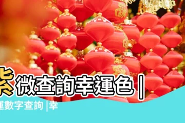 【生辰八字幸運顏色查詢】紫微查詢幸運色 |幸運數字查詢 |幸運數字查詢幸運色查詢 |