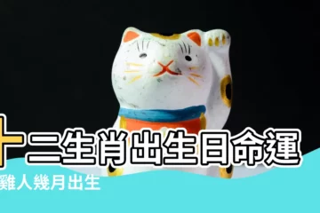 【屬雞人九月二十五生日好嗎】十二生肖出生日命運 |屬雞人幾月出生最好命 |富貴命的出生時間 |