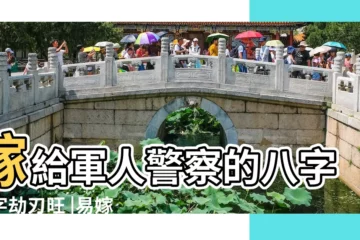 【老公警察的八字】嫁給軍人警察的八字八字劫刃旺 |易嫁軍人警察的八字 |警察軍人八字特點 |