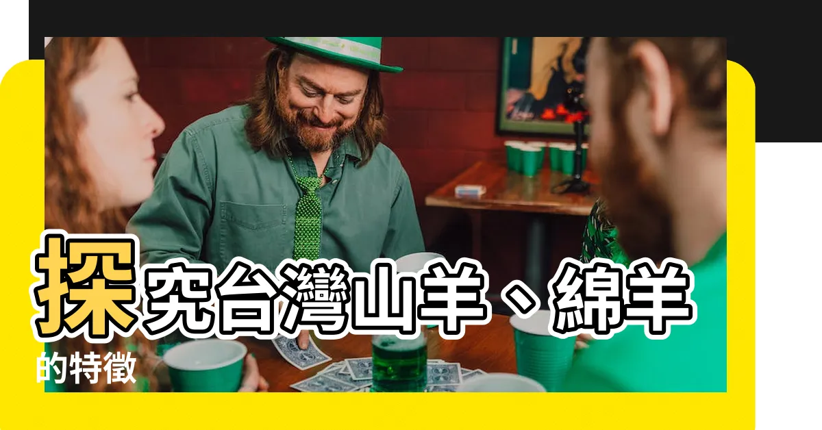 【羊的特徵】探究台灣山羊、綿羊的特徵