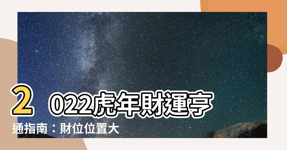 【2022年財位方向】2022虎年財運亨通指南：財位位置大公開！