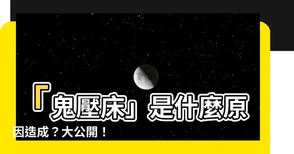 【鬼壓牀是什麼原因】「鬼壓牀」是什麼原因造成？大公開！