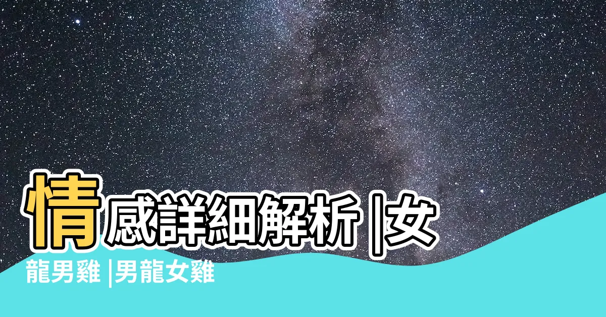 【龍配雞】情感詳細解析 |女龍男雞 |男龍女雞 |