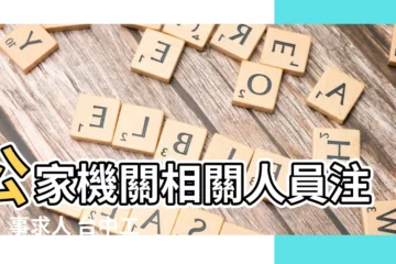 【事求人 台中】公家機關相關人員注意！事求人 台中工作機會等你來！