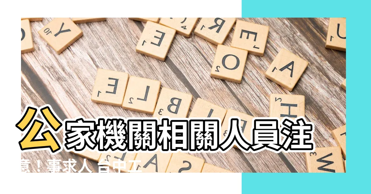 【事求人 台中】公家機關相關人員注意！事求人 台中工作機會等你來！