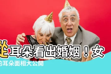 【耳朵 面相 女】從耳朵看出婚姻！女人的耳朵面相大公開，錢財多多竟藏在這裡？