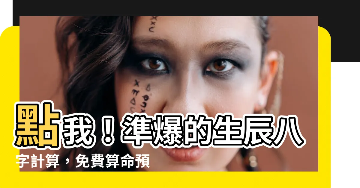 【生辰八字 計算】點我！準爆的生辰八字計算，免費算命預知未來