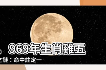 【1969 雞 五行】1969年生肖雞五行之謎：命中註定一切？