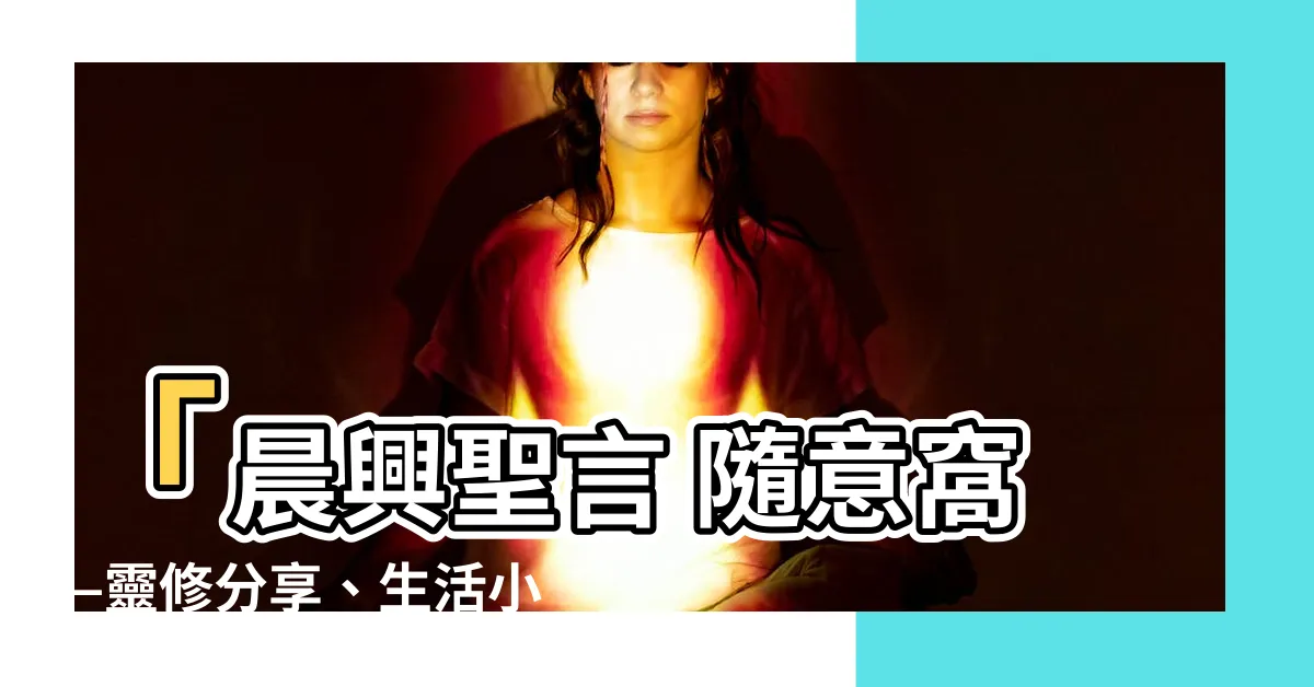 【晨興聖言 隨意窩】「晨興聖言 隨意窩—靈修分享、生活小説、成長心得」