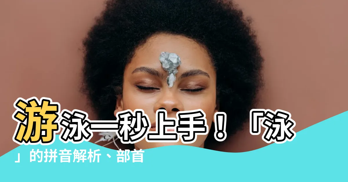 【泳拼音】游泳一秒上手！「泳」的拼音解析、部首釋義一次搞懂！