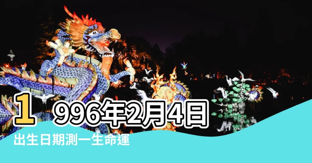 1996年2月4日出生日期測一生命運 |公曆1996年2月4日是什麼星座 |1996年2月4日出生時間看命運 |【1996年2月4是什麼座】
