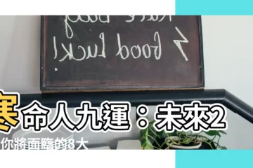 【寒命人九運】寒命人九運：未來20年你將面臨的8大挑戰！