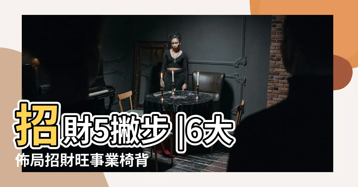 【辦公室水晶擺放】招財5撇步 |6大佈局招財旺事業椅背掛外套有靠山 |風水專欄 |