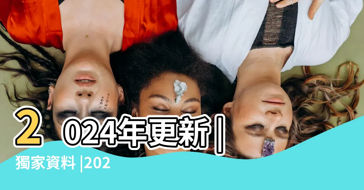 【進門擺設】2024年更新 |獨家資料 |2024年更新 |