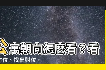 【公寓朝向怎麼看】公寓朝向怎麼看？看懂方位、找出財位，提升運勢超簡單！