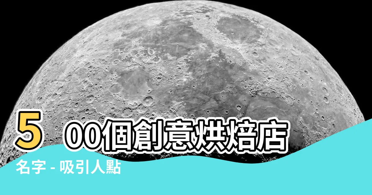 【烘焙店名字】500個創意烘焙店名字 - 吸引人點擊的獨特挑選