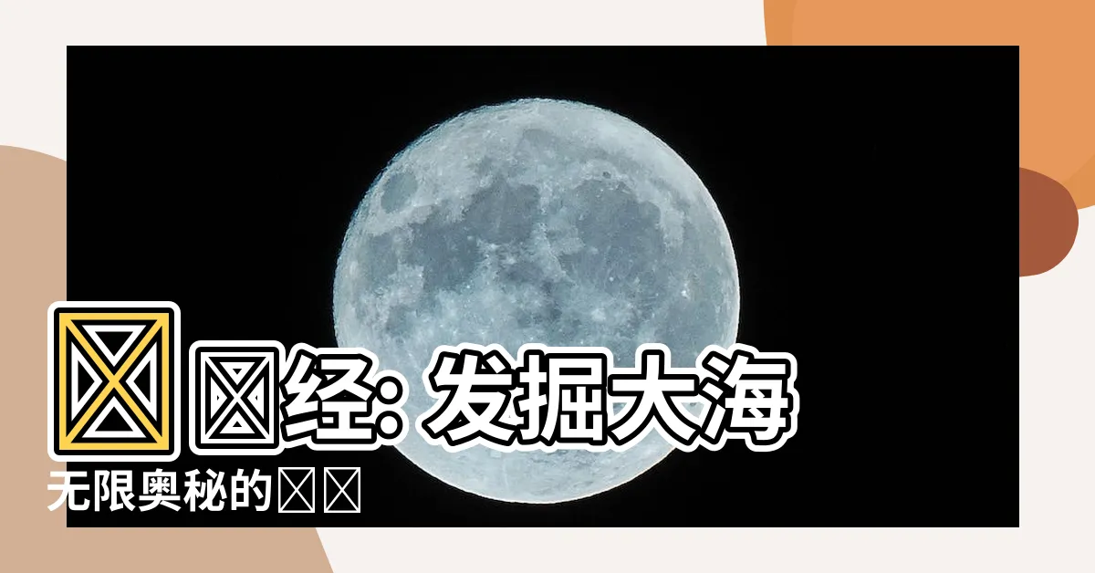 【羅盤經】羅盤經: 發掘大海無限奧秘的關鍵