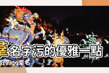 【qq羣色一點的名稱】羣名字污的優雅一點的 |好的qq羣名800個 |有什麼色一點qq羣名 |