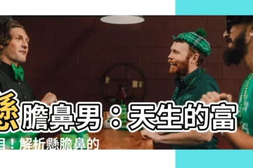 【懸膽鼻男】懸膽鼻男：天生的富貴相！解析懸膽鼻的非凡特質